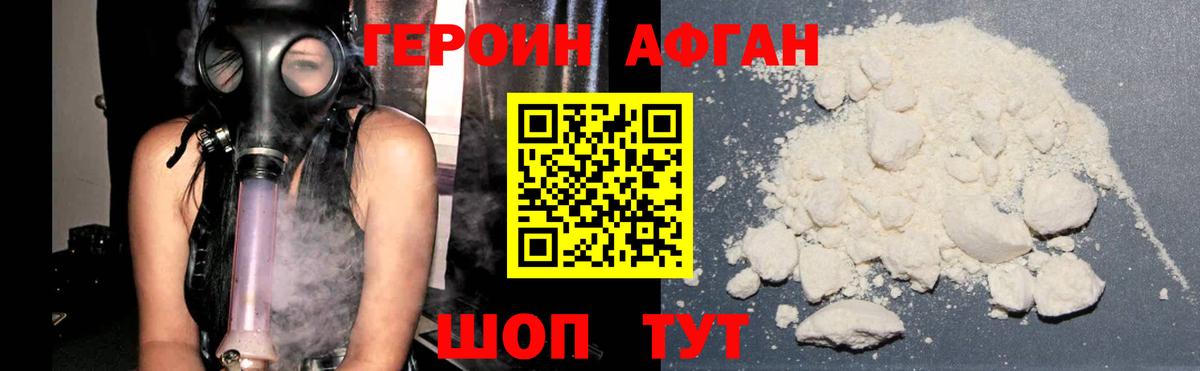 Героин Афган Оренбург
